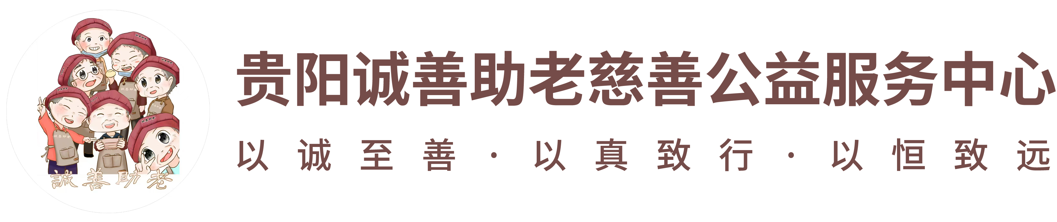 贵阳诚善助老慈善公益服务中心